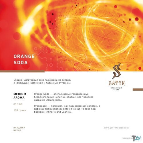 Satyr / Табак Satyr Aroma Orange Soda, 100г [M] в ХукаГиперМаркете Т24