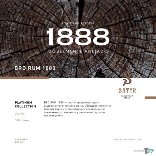 Satyr / Табак Satyr Platinum Collection Bro Rum 1888, 100г [M] в ХукаГиперМаркете Т24