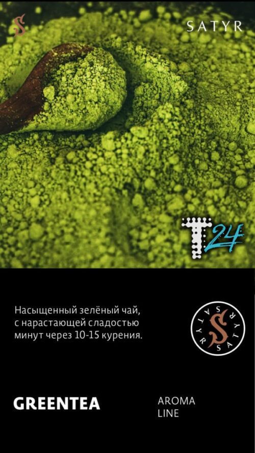 Satyr / Табак Satyr Aroma GreenTea, 100г [M] в ХукаГиперМаркете Т24