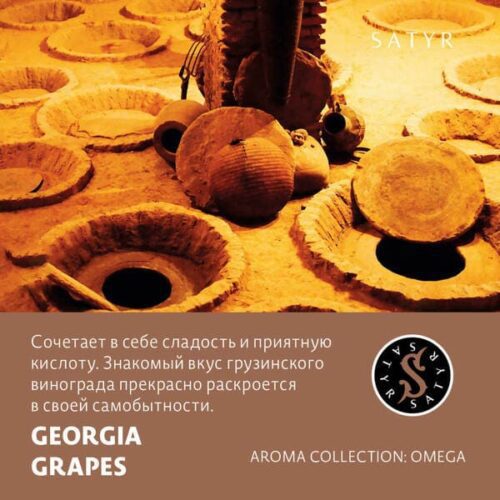 Satyr / Табак Satyr Aroma Georgia Grapes, 100г [M] в ХукаГиперМаркете Т24