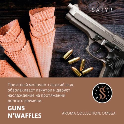 Satyr / Табак Satyr Aroma Guns n' waffles, 100г [M] в ХукаГиперМаркете Т24
