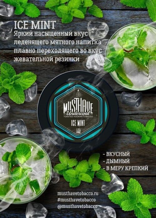 Must Have / Табак Must Have Ice Mint, 125г [M] в ХукаГиперМаркете Т24