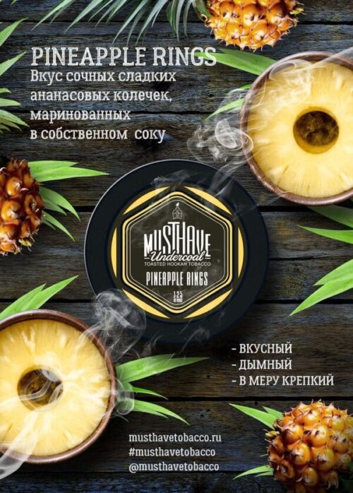 Must Have / Табак Must Have Pineapple Rings, 25г [M] в ХукаГиперМаркете Т24