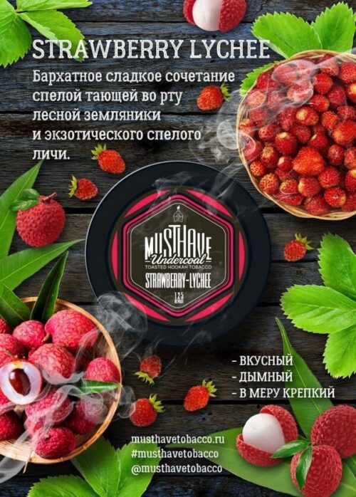 Must Have / Табак Must Have Strawberry-Lychee, 125г [M] в ХукаГиперМаркете Т24