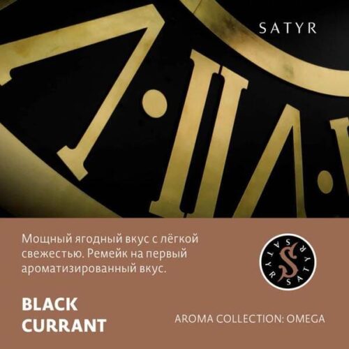 Satyr / Табак Satyr Aroma Black currant, 25г [M] в ХукаГиперМаркете Т24
